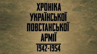 Хроніка Української повстанської армії 1942-1954 Частина Друга