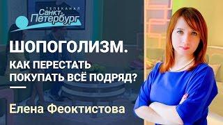 Шопоголизм. Как перестать покупать всё подряд?