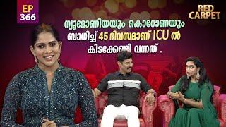 RED CARPET | Episode -366 | റെഡ് കാർപെറ്റ് | Part 1 | Amrita TV