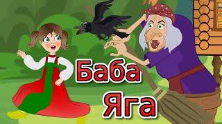 Сказка БАБА ЯГА. Мультфильм для детей.