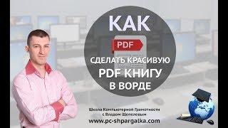 Как сделать красивую pdf книгу в Ворде