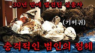 실종 30년 만에 기저귀 더미와 함께 발견된 여자..그리고 그녀를 죽인 살인범의 충격적인 정체