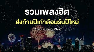 รวมเพลงฮิต ส่งท้ายปีเก่าต้อนรับปีใหม่  [ Playlist Long Play ]