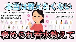 【有益スレ】本当は教えたくない褒められ香水教えて【girlschannelまとめ】