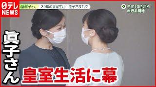 【結婚の日】佳子さまとの“姉妹の絆”深く……「これからも大切な存在」ハグでお別れ　眞子さん、皇室生活「30年」に幕