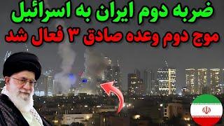 ضربه دوم ایران به اسرائیل | فعال‌سازی موج دوم وعده صادق با موشک‌های فوق‌پیشرفته