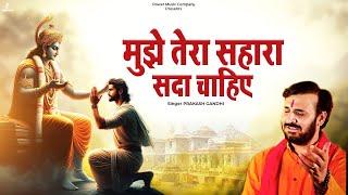 मुझे तेरा सहारा सदा चाहिए | Prakash Gandhi | New Ram Bhajan 2025 | PMC Bhajan Mala