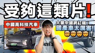 別再拍這些「中國汽車有多高科技！」的影片好嗎？根本就是電子垃圾罷了｜中文字幕（CC）｜JER仔