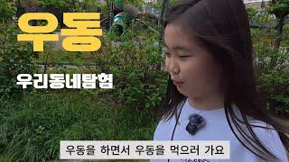 [우] 리 [동] 네탐험 하면서 진짜 우동먹기