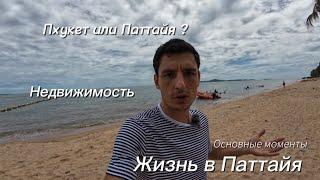 Про жизнь в Таиланде .Разница Паттайя и Пхукета. Основные моменты,если вы хотите купить недвижимость