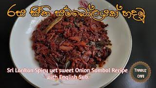 රසම රස සීනි සම්බෝලයක් හදමු | Sri Lankan Onion Sambol Recipe with English Sub.| Tharuz Cafe