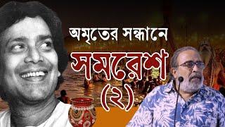 অমৃতের সন্ধানে সমরেশ 2 || মহাকুম্ভে সমরেশ বসুর সঙ্গে সুমন চট্টোপাধ্যায় ||  #Banglasphere