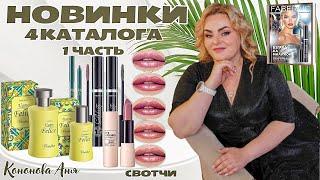ВИП НОВИНКИ 4 каталога: объемная тушьTop Celebrity, туалетная вода для мужчин Uomo Felice Portofino.