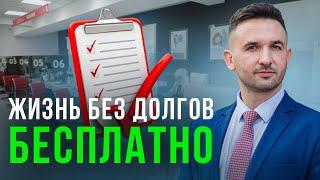 Бесплатное банкротство в МФЦ 2024|  6 простых шагов - сделай самостоятельно!