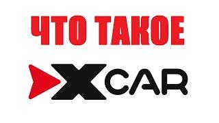 Что такое X-CAR? Единственное объективное мнение на весь Ютуб!