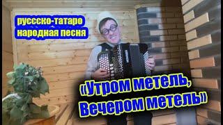 "Утром Метель, вечером Метель" русско-татаро народная песня