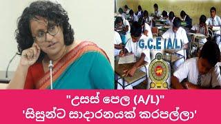 උසස්පෙළ බළධාරීන්ට රිදෙන්න අමතනවා..රෑ 8 live .එනවා දරුවන් මව්පියන් කතා කරන්න .0773726580