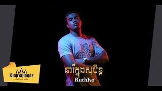 RuthKo - នារីក្នុងសុបិន (Dream Girl) ft. DJ Chee [Official Video]