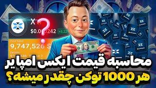 قیمت توکن ایکس امپایر مشخص شدهر 1000 توکن چند دلار خواهد شد؟ محاسبه اصولی قیمت ایکس امپایر