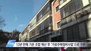 [tbsTV]  '소규모 재건축' 가로주택정비사업 속도 붙어