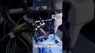BMW 안드로이드 실패한차.... 되살리긴했는데