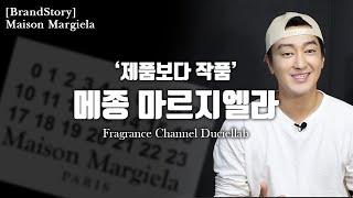 [브랜드스토리] 메종마르지엘라 #향수. [MaisonMargiela]