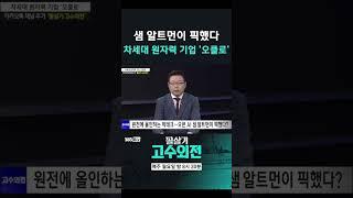 [고수외전] 샘 알트먼이 픽한 차세대 원자력 기업 '오클로'