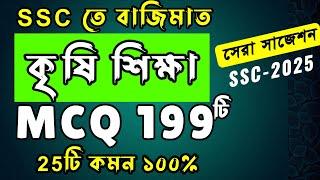 এসএসসি কৃষি MCQ সাজেশন ২০২৫ । SSC Agriculture MCQ Suggestion 2025 ।  কৃষি শিক্ষা SSC HSC BD