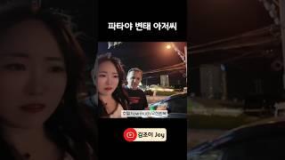여자혼자 파타야 변태 만남 #파타야 #여자혼자여행 #파타야여행 #태국 #태국여행
