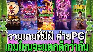 สล็อตpg : รวมเกมที่มีผี ค่ายPG จัดเบท100 เกมละ 200หมุน เกมไหนจะแตกดีกว่ากัน!