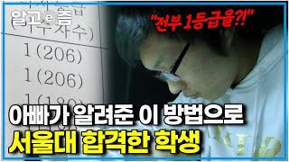 공부자극 영상 "아빠가 알려준 획기적인 방법을 공부에 응용했더니..." 3년 내내 내신 1등급과 서울대 경영학과에 합격한 학생의 공부법│공부의 왕도│알고e즘
