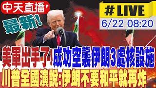 【AI中文翻譯】最新! 以伊戰火進入第十天 美軍出手了! 成功空襲伊朗3處核設施 川普全國演說:伊朗不要和平就再炸 外媒揭伊朗哈米尼已選定接班人 20250622@全球大視野Global_Vision