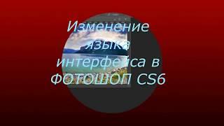 Изменение языка интерфейса в ФОТОШОП CS6