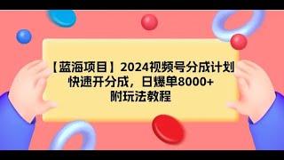 #赚钱最快的方法 【蓝海项目】2024视频号分成计划，快速开分成，日爆单8000+，附玩法教程#赚钱 #赚钱项目