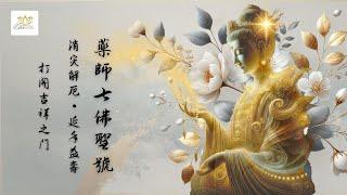 一聽即得加持｜藥師七佛聖號，帶來智慧與圓滿