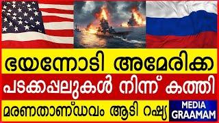 ഭയന്നോടി അമേരിക്ക പടക്കപ്പലുകൾ നിന്ന് കത്തി മരണതാണ്ഡവം ആടി റഷ്യ