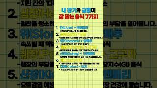 내 장기와 궁합이 잘 맞눈 음식 7가지 #건강 #상식 #정보