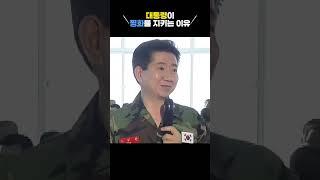 대통령과 군인은 서로를 지킨다#평화#군인#노무현
