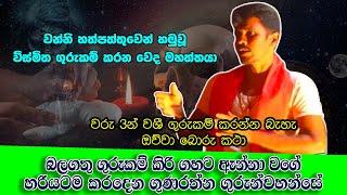 බලගතු ගුරුකම් කිරි ගහට ඇන්නා වගේ හරියටම කරදෙන ගුණරත්න ගුරුන්වහන්සේ - Sarwaloka Gurukam