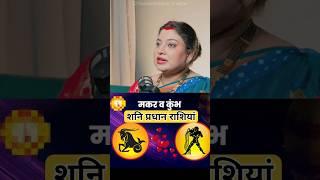 मकर & कुंभ राशि वाले लोग | ft. Trishla Chaturvedi #astrology #astrotrishla #numerology #predictions