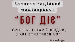 БОГ ДІЄ /4/ «Бог трансформує і лікує мене»