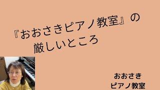 『おおさきピアノ教室』の厳しいところ~堺市北区のおおさきピアノ教室