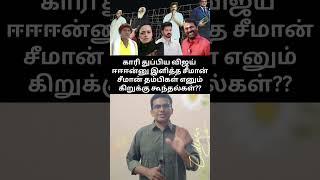 காரி துப்பிய விஜய்?? ஈஈண்ணு இளித்த சீமான்??#seeman #tvkmaanadu #thalapathyvijay #dmkvsntk