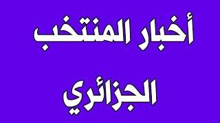 منتخب الجزائر لكرة القدم في مواجهة منتخب غينيا الأستوائية القنوات الناقلة للمباراة والموعد