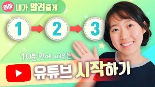 유튜브 시작하는 과정. 채널 만들기부터 영상 업로드까지 한방에 정리하기.  채널아트 및 썸네일 만드는 법