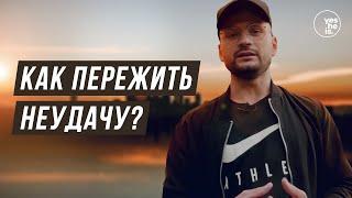 Как пережить неудачу?