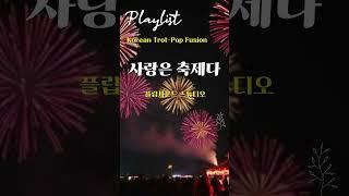 트로트팝  사랑은 축제다｜수노 제작｜트로트와 팝의 신나는 만남 AI Trot Pop  Love Is a Festival  Trot Meets Pop!
