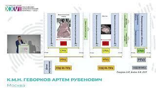 Перспективы лечения ВПЧ-ассоциированного рака ротоглотки с точки зрения радиотерапевта