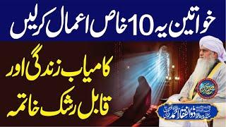 Khwateen Ye 10 Amaal Kar Lain | Kamyab Zindagi Kamyab Khatima | PeerZulfiqarAhmadNaqshbandiOfficial