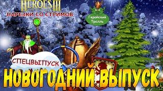 Новогодний Выпуск (Герои 3 - Нарезки)